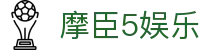 摩臣5娱乐 - 登录注册最新网址